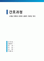 신체상 변화와 관련된 상황적 자존감 저하 (간호과정 A+) 1페이지