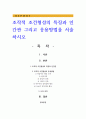 조작적 조건형성의 특징과 인간관 그리고 응용방법을 서술하시오 1페이지