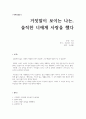 [독후감] 거짓말이 보이는 나는, 솔직한 너에게 사랑을 했다 1페이지
