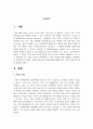 가족의 변화에 대해 설명하고 현대사회 및 미래사회의 다양한 가족의 모습들과 유형에 대해 취해야 하는 자세 및 태도에 대해 설명 2페이지