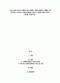 우리나라의 역사적 흐름에 따라 변화한 사회복지행정의 흐름을 조사 분석하고 우리나라 사회복지행정의 장점 및 단점에 대한 자신의 생각을 기술하시오 1페이지