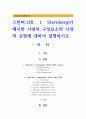 스턴버그(R. J. Sternberg)가 제시한 사랑의 구성요소와 사랑의 유형에 대하여 설명하시오 1페이지