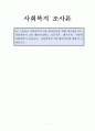 사회복지조사론 1페이지