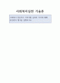 사회복지실천 기술론 1페이지
