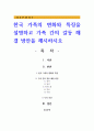 한국 가족의 변화와 특징을 설명하고 가족 간의 갈등 해결 방안을 제시하시오 1페이지