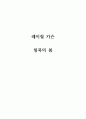 [레이철 카슨 - 침묵의 봄] 독후감/독서감상문/서평 예시 모음집 1페이지