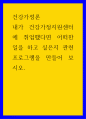 건강가정론 ) 내가 건강가정지원센터에 취업했다면 어떠한 일을 하고 싶은지 관련 프로그램을 만들어 보시오 1페이지