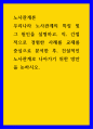노사 관계론 ) 우리나라 노사관계 특징 및 그 원인 설명, 직, 간접적으로 경험한 사례를 교재를 중심으로 분석, 건설적인 노사관계로 나아가기 위한 방안 1페이지