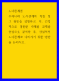 노사 관계 ) 우리 나라 노사의 특징 및 그 원인을 설명, 직, 간접적으로 경험한 사례를 교재를 중심으로 분석한 후, 건설적인 노사관계로 나아가기 위한 방안 1페이지