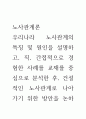 노사 ) 우리나라 노사관계의 특징 및 원인을 설명하고, 직, 간접적으로 경험한 사례를 교재를 중심으로 분석한 후, 건설적인 노사관계로 나아가기 위한 방안을 논하시오 1페이지
