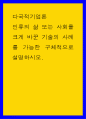 다국적기업론 ) 인류 삶 또는 사회를 크게 바꾼 기술의 사례를 가능한 구체적으로 설명 1페이지