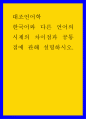 대조언어학 ) 한국어와 다른 언어의 시제의 차이점과 공통점에 관해 설명하시오 1페이지