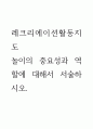 레크리에이션활동지도 ) 놀이 중요성, 역할에 대해서 서술하시오 1페이지