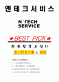 엔테크서비스 면접기출(최신)+꿀팁[최종합격!] +1000대기업 1차 직무면접 + 2차 임원면접 최종합격자 답안 1페이지