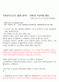 수산 인더스트리 (경력직 -기계,품질분야) 최종합격(인증샷 포함) 자소서 및 면접 모든 질문 완벽 복원 -면접관 질문 포인트 설명 포함 6페이지
