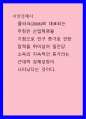 서양경제사 ) 클라크(2008)로 대표되는 주장은 산업혁명을 기점으로 인구 증가로 인한 압력을 뛰어넘어 일인당 소득의 지속적인 증가라는 근대적 경제성장이 나타났다는 것이다 1페이지
