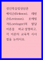 성인학습상담론 ) 에릭슨(Erikson), 레빈슨(Levinson), 로에빙거(Loevinger)의 발달이론을 비교 설명하고, 각 이론의 교육적 시사점을 논하시오 1페이지