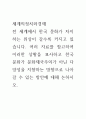 세계의정치경제 c형 ) 전 세계에서 한국 문화가 차지하는 위상이 갈수록 커지고 있습니다 1페이지