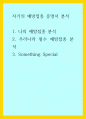 자기의 예방접종 증명서 분석 ) 1 나의 예방접종 분석 2 우리나라 필수 예방접종 분석 3 Something Special 1페이지
