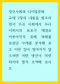 우리 사회에서 프라이버시의 보호가 제대로 이루어지지 못해 피해를 보았던 사례를 분석해 보고 이런 일이 벌어지지 않으려면 어떤 방안 1페이지