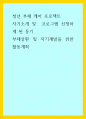 청년 부채 케어 프로젝트 ) 자기소개 및  프로그램 신청하게 된 동기, 부채상환 및 자기계발을 위한 활동계획 1페이지