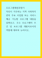 프로그램개발과평가 ) 자신이 거주하는 지역 사회복지관의 주요 사업별 또는 서비스 제공 기능별 프로그램 내용을 살펴보고, 우수 프로그램의 조건 및 프로그램 개발자로서의 역할에 대하여 논하시오 1페이지