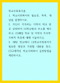 학교사회복지론 ) 1 학교사회복지의 필요성, 목적, 개념을 설명하시오 1페이지