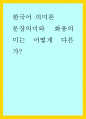 한국어 의미론 ) 문장의미와 화용의미는 어떻게 다른가 1페이지