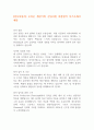 [입사지원서] 오리온 생산기획 신입사원 최종합격 자기소개서 예문 1페이지