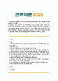 [간호이론 2023년] 1. 간호이론의 정의를 제시하고 간호이론의 필요성에 관해 자신의 견해 2. 매슬로의 동기 관련 이론 중 욕구위계론의 개요 및 단계별 설명과 예시, 만성질환자 1인을 선정, 대면 혹은 비대면 방식으로 인구사회학적 특성과 생활습관 특성, 매슬로 욕구위계론의 단계별로 간호문제와 간호계획, 매슬로 이론적용 시 장단점 제시 1페이지