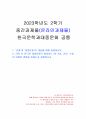 2023년 2학기 한국문학과대중문화 중간시험과제물 공통(문화와 대중문화의 개념 등) 1페이지