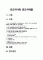 인간과사회 2023]1.교재 7장(사회불평등과 계급·계층)을 읽고 참고하여 우리 사회의 불평등 문제 중 하나를 선택 2.교재 3장(사회를 바라보는 관점들)을 읽고 사회불평등에 영향을 주는 사회구조적 요인 3.이것이 자신 또는 주변인의 삶에 어떠한 영향을 미치고 있는지-2023년 방송대 인간과사회 중간과제물 2페이지