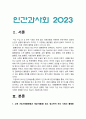 인간과사회 2023]1.교재 7장(사회불평등과 계급·계층)을 읽고 참고하여 우리 사회의 불평등 문제 중 하나를 선택 2.교재 3장(사회를 바라보는 관점들)을 읽고 사회불평등에 영향을 주는 사회구조적 요인 3.이것이 자신 또는 주변인의 삶에 어떠한 영향을 미치고 있는지-2023년 방송대 인간과사회 중간과제물 3페이지
