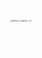 언어학에서의 다문화주의 연구 1페이지