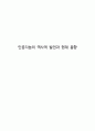 인공지능의 역사적 발전과 현재 동향 1페이지