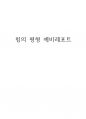 건국대학교 물리학및실험1 힘의 평형 예비레포트 1페이지