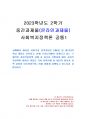 2023년 2학기 사회복지정책론 중간시험과제물 공통1(교재 6, 7장, 사회복지정책 사례) 1페이지