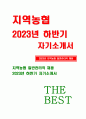 2023년 지역농협 자기소개서) 지역농협 하반기 자소서 본인의 부족한 점을 보완하기 위해 오랜 시간 지속해서 노력했던 활동은 무엇이고, 그러한 활동으로 인해 얻은 교훈 및 결과가 농협에서 어떻게 발휘할 수 있을지 기술 농협인이 가져야 할 가장 중요한 직업윤리는 무엇이라 생각하는지 제시하고, 그렇게 생각하는 이유를 최근 농협의 이슈와 연관지어 기술 1페이지