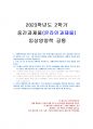 2023년 2학기 임상영양학 중간시험과제물 공통(내분비계 비만 동반 질환 등) 1페이지