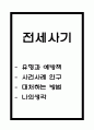 전세사기 유형과 예방책 연구 및 전세사기 사건사례 연구 및 전세사기에 대처하는 방법 / 전세사기에 대한 나의생각 1페이지