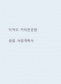 카페 (디저트 커피전문점) 창업 사업계획서 1페이지