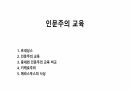 인문주의 교육 1페이지