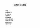 중세시대 교육 1페이지