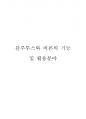 블루투스와 비콘의 기능 및 활용분야 1페이지