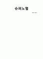 주언규의 책 슈퍼노말 독후감 1페이지