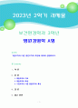 [2023 병원경영학 A형] 기업조직과 다른 병원조직의 특성에 대하여 설명하시오 1페이지