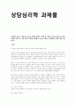 학점은행제 과제레포트(상담심리학) (표절률 20%미만) 1페이지