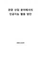 관광 산업 분야에서의 인공지능 활용 방안 1페이지