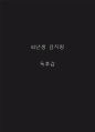 82년생김지영 독후감 1페이지