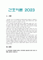간호이론 2023년] 1. 간호이론의 정의를 제시하고 간호이론의 필요성에 관해 자신의 견해를 포함하여 기술하시오. 2. 매슬로의 동기 관련 이론 중 욕구위계론의 개요 및 단계별 설명과 예시, 매슬로 욕구위계론의 단계별로 간호문제와 간호계획 기술, 매슬로 이론적용 시 장·단점 -2023년 한국방송통신대학교 간호이론 중간과제물 3페이지